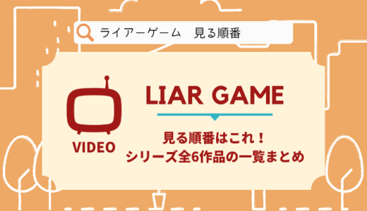 ライアーゲームを見る順番はこれ！シリーズ全6作品の時系列とあらすじ【映画・ドラマ】