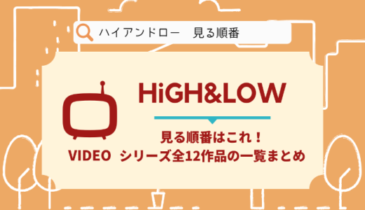 HiGH&LOW（ハイアンドロー）を見る順番はこれ！シリーズ全12作品の一覧まとめ