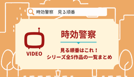 時効警察を見る順番はこれ！シリーズ全5作品の時系列とあらすじ【ドラマ】