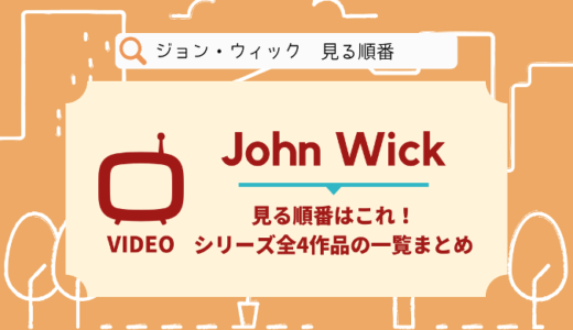 ジョン･ウィックを見る順番はこれ！シリーズ全4作品の時系列とあらすじ【映画】