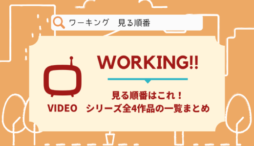 WORKING!!を見る順番はこれ！シリーズ全4作品の時系列とあらすじ【アニメ】