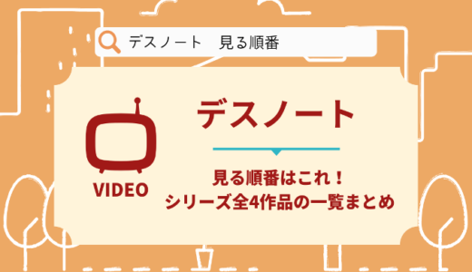 デスノート映画を見る順番はこれ！シリーズ全4作品の時系列とあらすじ【実写版】