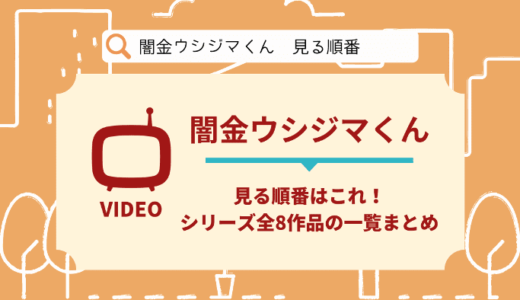 闇金ウシジマくんを見る順番はこれ！実写版シリーズ全8作品の時系列とあらすじ【ドラマ・映画】