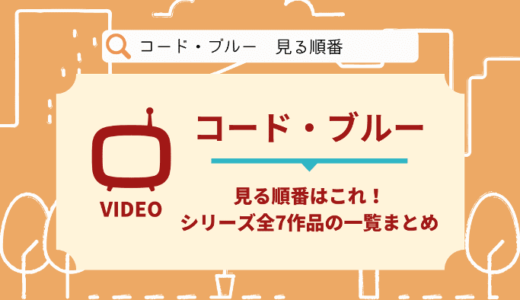 コード・ブルーを見る順番はこれ！シリーズ全7作品の時系列とあらすじ【映画・ドラマ】