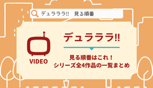 デュラララ!!を見る順番はこれ！シリーズ全4作品の時系列とあらすじ【アニメ・OVA】