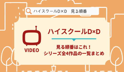 ハイスクールD×Dを見る順番はこれ！シリーズ全4作品の時系列とあらすじ【アニメ】