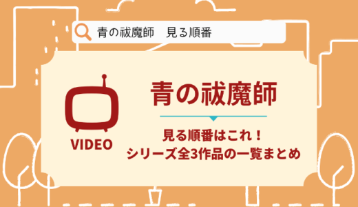 青の祓魔師を見る順番はこれ！シリーズ全3作品の時系列とあらすじ【アニメ】