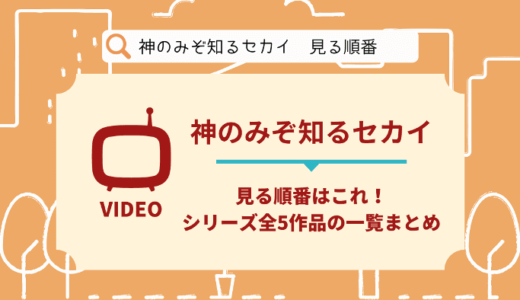 神のみぞ知るセカイを見る順番はこれ！シリーズ全6作品の時系列とあらすじ【アニメ】