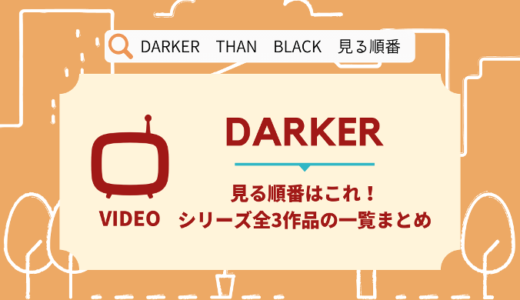 DARKER THAN BLACKを見る順番はこれ！シリーズ全3作品の時系列とあらすじ【アニメ】