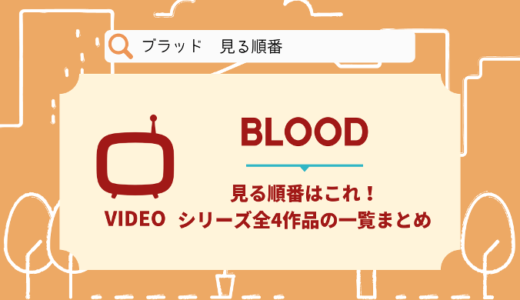 BLOOD｜アニメを見る順番はこれ！シリーズ全4作品の一覧まとめ【ブラッド】