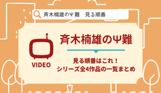 斉木楠雄のΨ難を見る順番はこれ！シリーズ全4作品のあらすじ【アニメ】