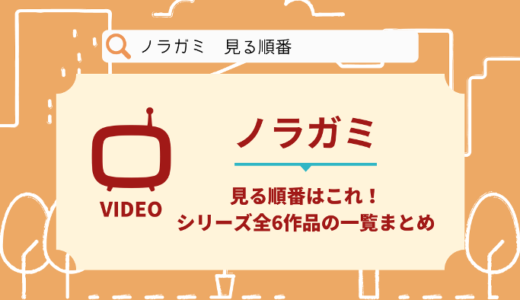 ノラガミを見る順番はこれ！シリーズ全6作品の一覧まとめ【アニメ】