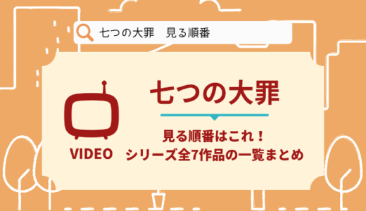 七つの大罪を見る順番はこれ！シリーズ全7作品の時系列とあらすじ【アニメ・映画】