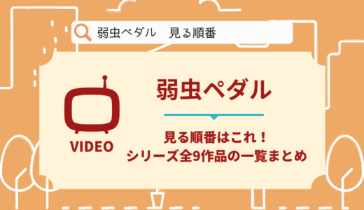 弱虫ペダルを見る順番はこれ！シリーズ全9作品の時系列とあらすじ【アニメ・映画】