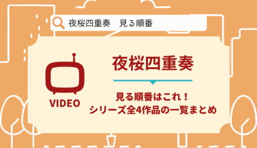 夜桜四重奏を見る順番はこれ！シリーズ全4作品の時系列とあらすじ【アニメ】