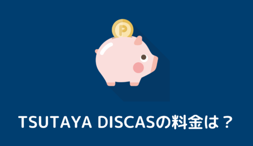 【TSUTAYA DISCAS】宅配レンタルの料金プランをサクッと解説します