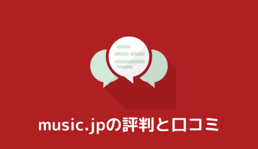 【music.jp】みんなの評判と口コミをサクッと紹介します