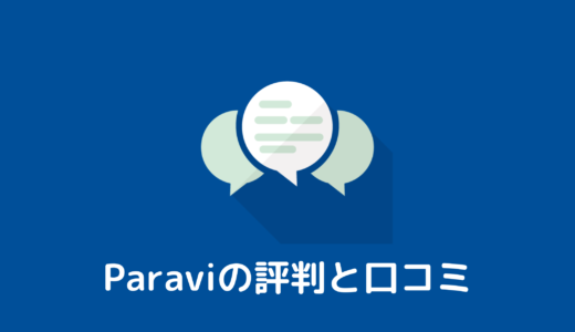【Paravi】みんなの評判と口コミをサクッと紹介します