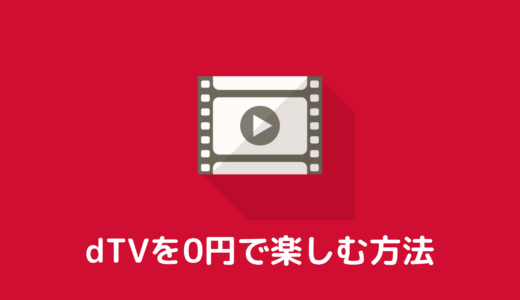 【dTV】無料体験から登録して0円で利用する方法を解説します