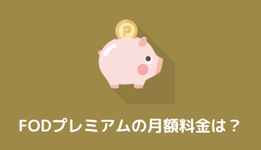 【FODプレミアム】月額料金は976円！追加料金はかからない？