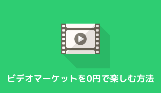 【ビデオマーケット】無料体験から登録して0円で利用する方法を解説します