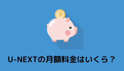【U-NEXT】月額料金は2,189円！追加料金はかからない？