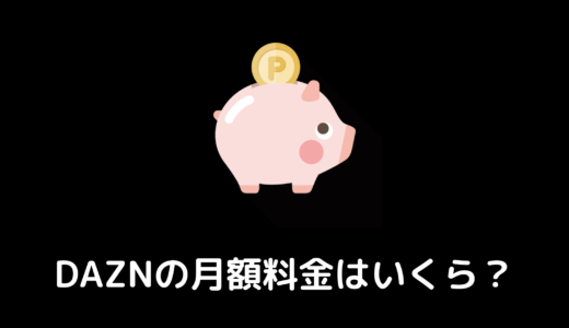 【DAZN】月額料金は1,925円！追加料金はかかるの？