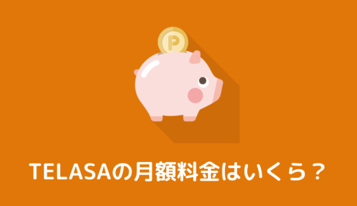 【TELASA】月額料金は618円！追加料金はかからない？