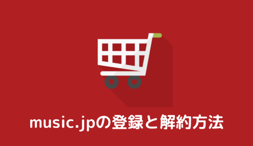 【music.jp】登録方法と解約方法についてサクッと解説します