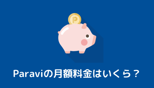 【Paravi】月額料金は1,017円！追加料金はかからない？
