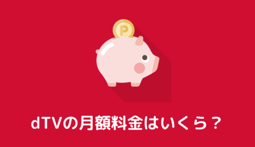 【dTV】月額料金は550円！追加料金はかかるの？