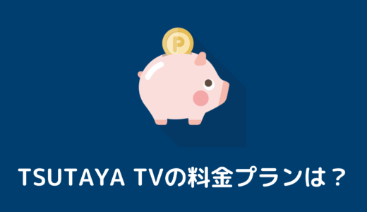 【TSUTAYA TV】月額料金プランについてサクッと解説します