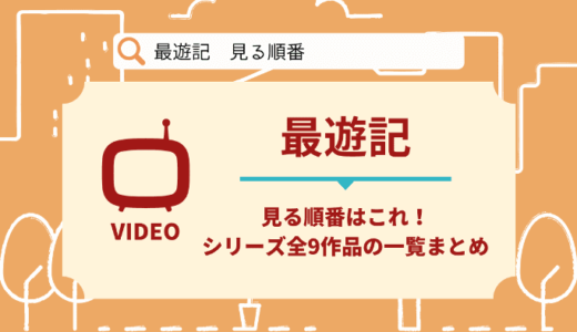 最遊記｜アニメを見る順番はこれ！シリーズ全9作品の一覧まとめ