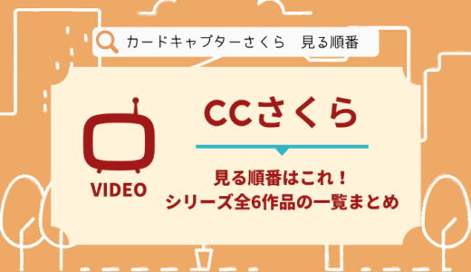 カードキャプターさくらを見る順番はこれ！シリーズ全6作品の時系列とあらすじ【アニメ】