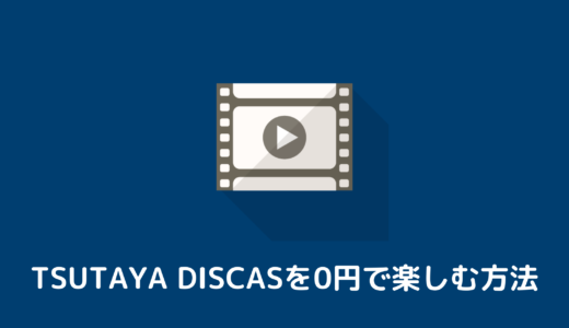 【TSUTAYA DISCAS】無料体験から登録して0円で利用する方法を解説します
