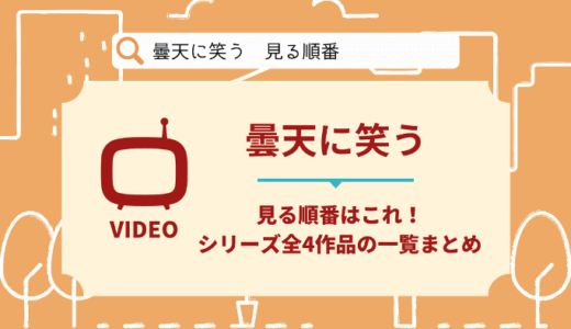 曇天に笑うを見る順番はこれ！シリーズ全4作品の時系列とあらすじ【アニメ・映画】