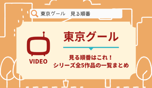 東京グールを見る順番はこれ！シリーズ全5作品一覧とあらすじ【アニメ】