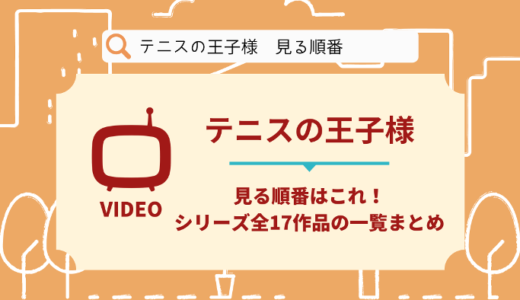 テニスの王子様を見る順番はこれ！シリーズ全17作品の時系列とあらすじ【アニメ・映画】