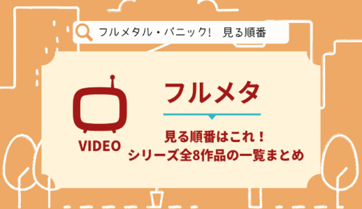 フルメタル パニック を見る順番はこれ シリーズ全8作品の時系列とあらすじ アニメ 映画 おいとま日記