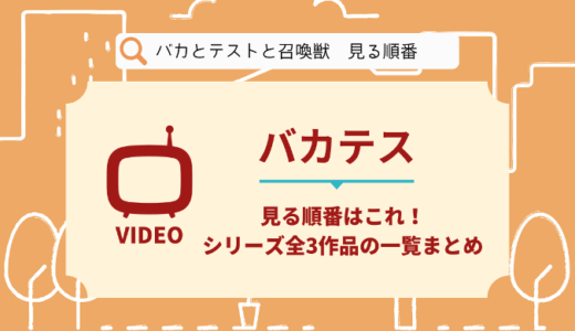 バカとテストと召喚獣を見る順番はこれ！シリーズ全3作品の時系列とあらすじ【アニメ】