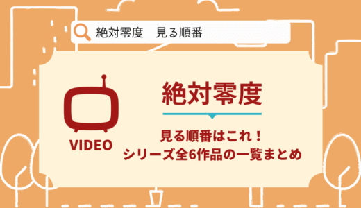 絶対零度を見る順番はこれ！シリーズ全6作品の時系列とあらすじ【ドラマ】