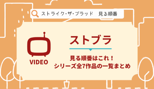 ストライク･ザ･ブラッドを見る順番はこれ！シリーズ7作品の時系列とあらすじ【アニメ】