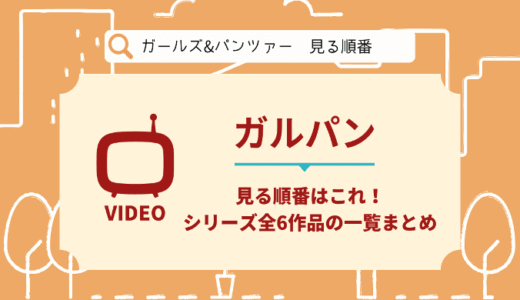 ガルパンを見る順番はこれ！シリーズ全6作品の時系列とあらすじ【アニメ・映画】