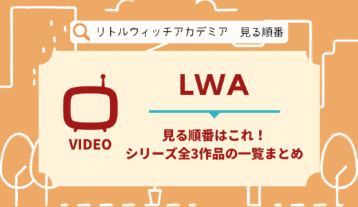 リトルウィッチアカデミアを見る順番はこれ！シリーズ全3作品の時系列とあらすじ【アニメ】