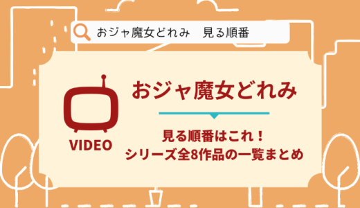 おジャ魔女どれみを見る順番はこれ！シリーズ全8作品の時系列とあらすじ【アニメ】