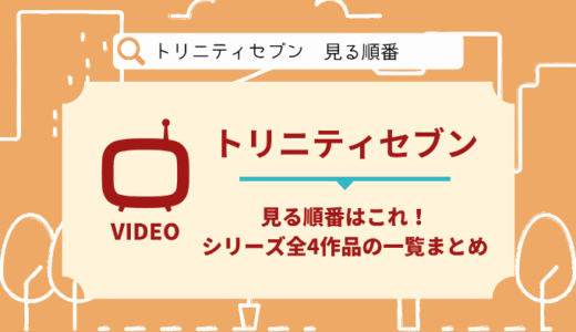 トリニティセブン｜アニメ映画を見る順番はこれ！シリーズ全4作品の時系列とあらすじ