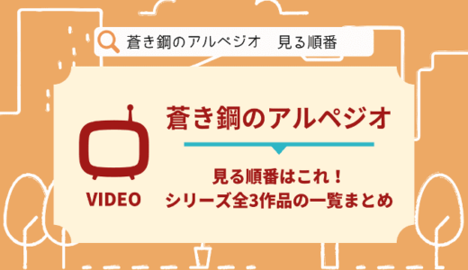 蒼き鋼のアルペジオ｜映画を見る順番はこれ！シリーズ全3作品の一覧まとめ【アニメ】