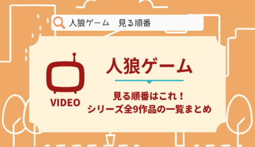 人狼ゲームを見る順番はこれ！シリーズ全9作品の時系列とあらすじ【映画・ドラマ】