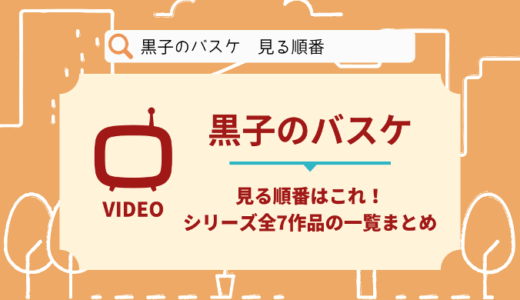 黒子のバスケを見る順番はこれ！シリーズ全7作品の時系列とあらすじ【映画・アニメ】