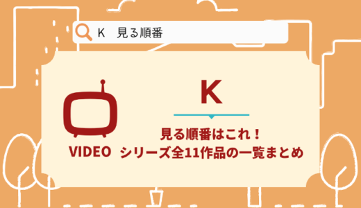 K｜アニメを見る順番はこれ！シリーズ全11作品の時系列とあらすじ